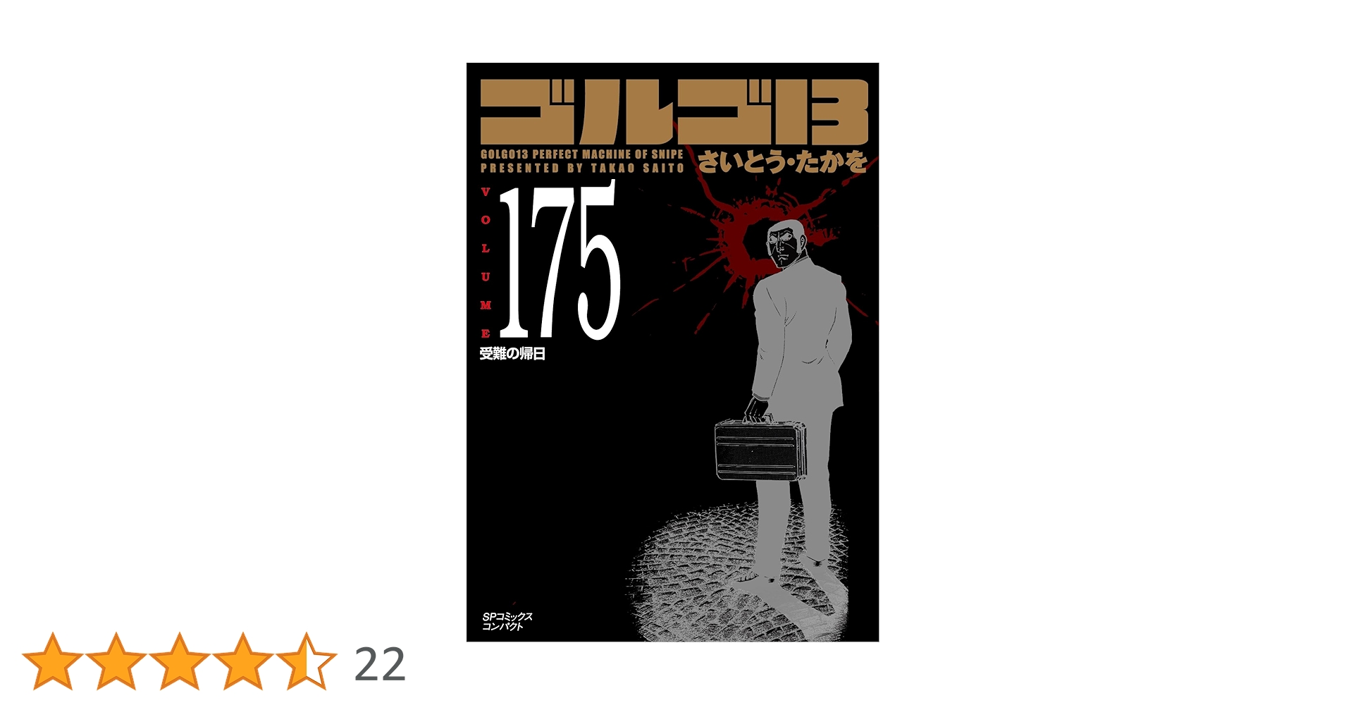 ゴルゴ13 175 受難の帰日 (SPコミックスコンパクト) | さいとう